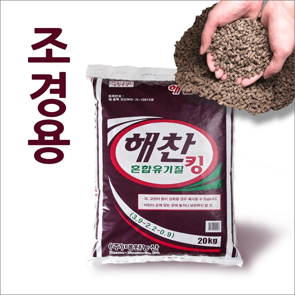 친환경 조경용 유기질비료 해찬 혼합유기질 킹(20kg)