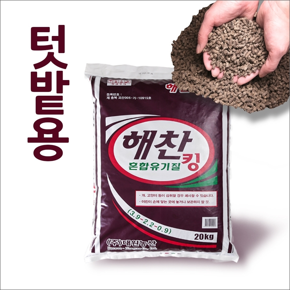 친환경 텃밭용 유기질비료 해찬 혼합유기질 킹(20kg)